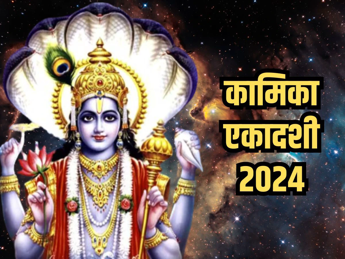 Kamika Ekadashi 2024: कामिका एकादशी व्रत कब? जानिए तिथि, शुभ मुहूर्त और पूजा विधि