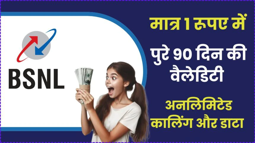 BSNL Cheapest Plan: मात्र 1 रूपए में पूरे 90 दिन की वैधता, फ्री अनलिमिटेड कॉलिंग और इंटरनेट की सुविधा