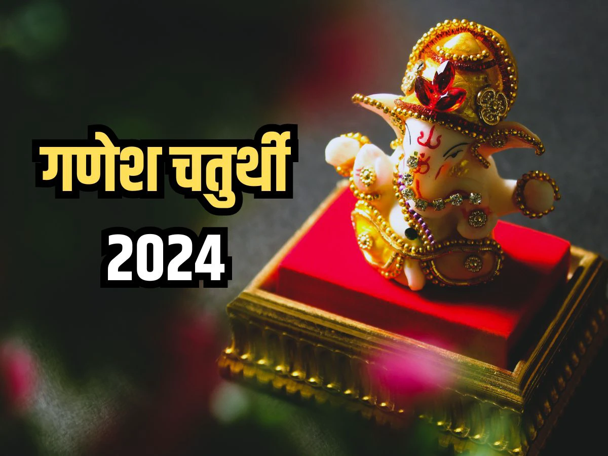 Ganesh Chaturthi 2024: ब्रह्म योग में मनाया जाएगा गणेश चतुर्थी पर्व, जानिए पूजा के लिए शुभ समय और योग