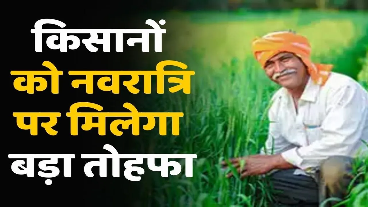 Kisan Samman Nidhi Yojana: देशभर के किसानों के लिए खुशखबरी, नवरात्रि के तीसरे दिन मिलेगा ये बड़ा तोहफा, खाते में आएंगे इतने रुपए