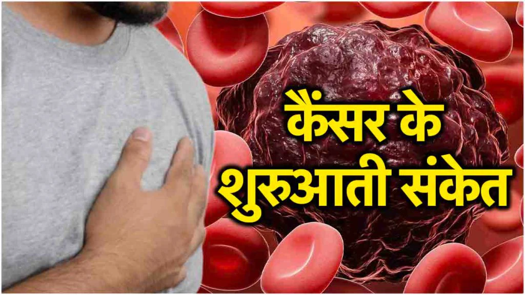 Cancer Symptoms: कैंसर की पहली स्टेज पर दिखते हैं ये 5 संकेत, एक्सपर्ट डॉक्टर ने शेयर किए फैक्ट्स