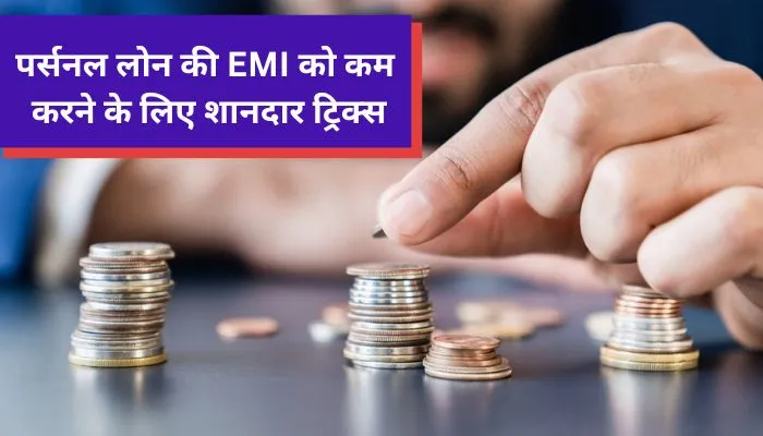 EMI के कर्ज को कम कर सकती हैं, आपकी पत्‍नी, 8 लाख तक टेक्स से भी पाये छुटकारा आइये जानते हैं, कैसे!