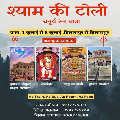 “श्याम की टोली” की चतुर्थ रेल यात्रा: श्रद्धा, सेवा और आध्यात्मिकता की अनूठी मिसाल