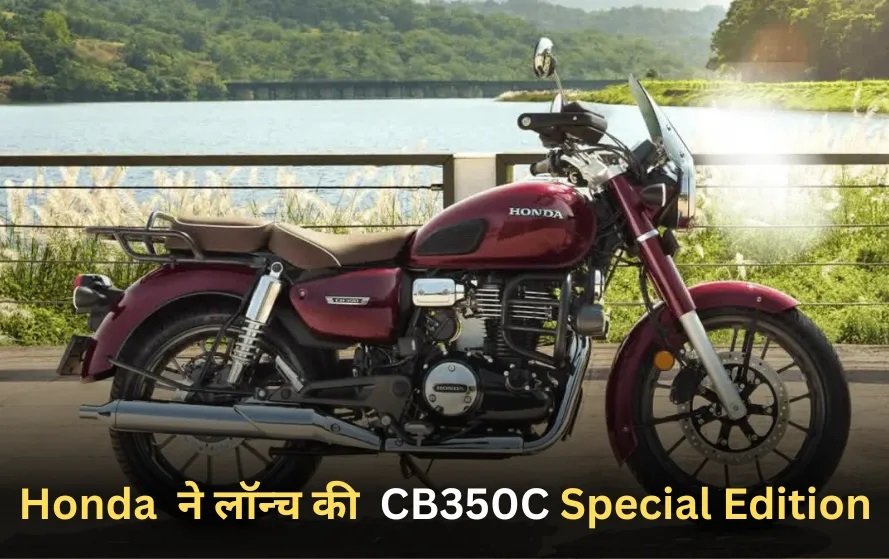 Honda CB350C Special Edition: Bullet को टक्कर देने आ रही Honda की CB350C स्पेशल एडिशन, वायरल फीचर्स ने मचाया धमाका