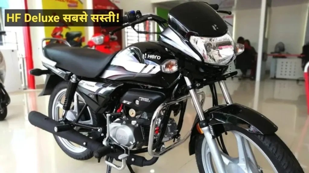 Hero HF Deluxe Bike: 70kmpl माइलेज वाली Hero की HF Deluxe Bike को घर ले आये मात्र 10,000 रुपये में ऐसे, जाने यहाँ ?