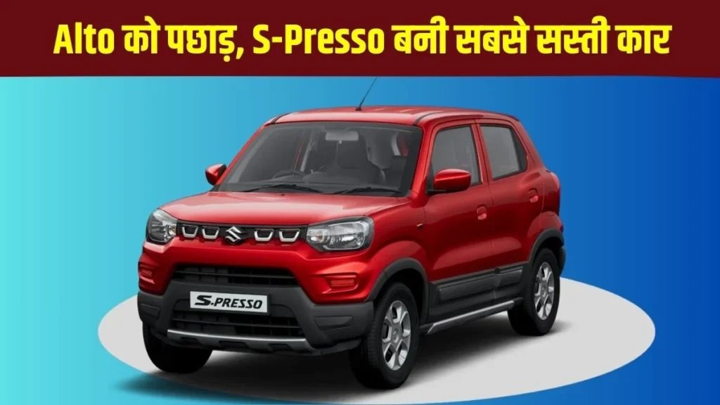 Maruti S-Presso: Alto K10 से भी सस्ती मिल रही Maruti की S-Presso कार, देखे GST कटौती के बाद नई कीमते ?