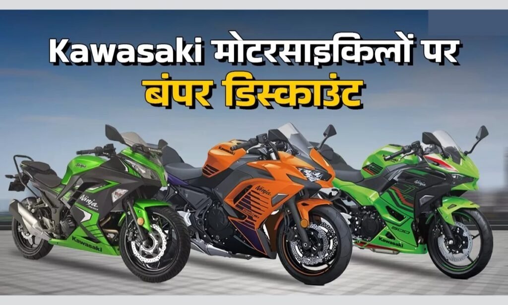 Kawasaki Bike Discount Offers: Kawasaki की Ninja ZX-10R पर मिल रहा 30,000 तक का डिस्काउंट ऑफर, देखे कीमत ?