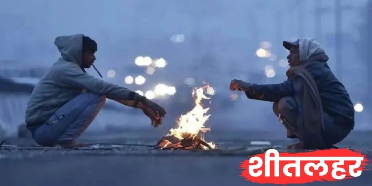 छत्तीसगढ़ में लौटी सर्द हवाएँ: 28 नवंबर तक 3°C तक गिर सकता है तापमान, रातें होंगी और ठंडी