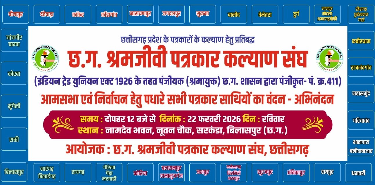 बिलासपुर में छ.ग. श्रमजीवी पत्रकार कल्याण संघ की बड़ी बैठक, प्रदेशभर के पत्रकार करेंगे शिरकत