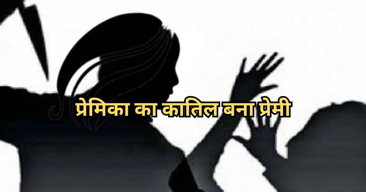 CG CRIME : कॉल नहीं उठाने पर सनकी बना प्रेमी, B.Ed छात्र ने प्रेमिका को उतारा मौत के घाट