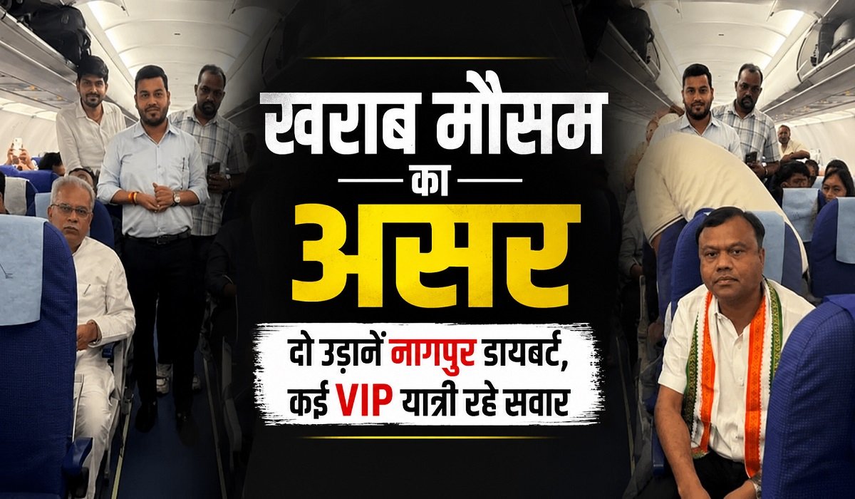 खराब मौसम से हवाई सेवा प्रभावित: रायपुर की दो फ्लाइट नागपुर डायवर्ट, विमान में सवार थे अरुण साव, भूपेश बघेल और PCC चीफ दीपक बैज
