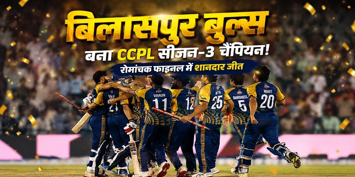 CCPL Season 3: छत्तीसगढ़ प्रीमियर लीग की नई चैंपियन बनी बिलासपुर बुल्स, फाइनल में रायगढ़ लायंस को दी मात