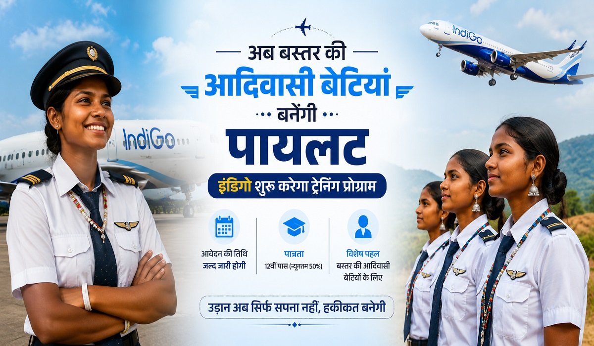 बस्तर की आदिवासी बेटियों के लिए पायलट बनने का सुनहरा मौका, इंडिगो शुरू करेगा ट्रेनिंग प्रोग्राम; जानें आवेदन प्रक्रिया और योग्यता