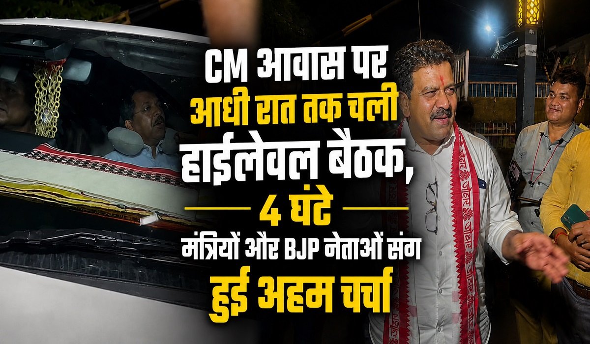 CM आवास पर आधी रात तक चली हाईलेवल बैठक, 4 घंटे मंत्रियों और BJP नेताओं संग हुई अहम चर्चा
