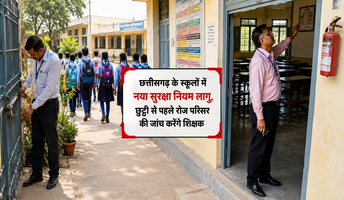 CG School Safety Rule: छत्तीसगढ़ के स्कूलों में नया सुरक्षा नियम लागू, छुट्टी से पहले रोज परिसर की जांच करेंगे शिक्षक