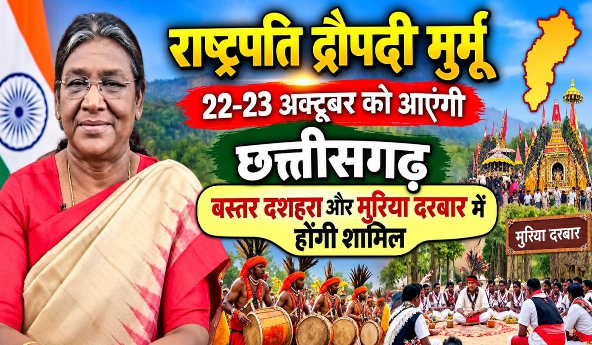 राष्ट्रपति द्रौपदी मुर्मू 22-23 अक्टूबर को आएंगी छत्तीसगढ़, बस्तर दशहरा और मुरिया दरबार में होंगी शामिल