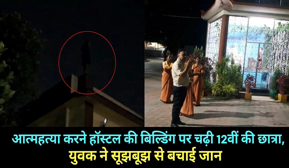 आत्महत्या करने हॉस्टल की बिल्डिंग पर चढ़ी 12वीं की छात्रा, युवक ने सूझबूझ से बचाई जान