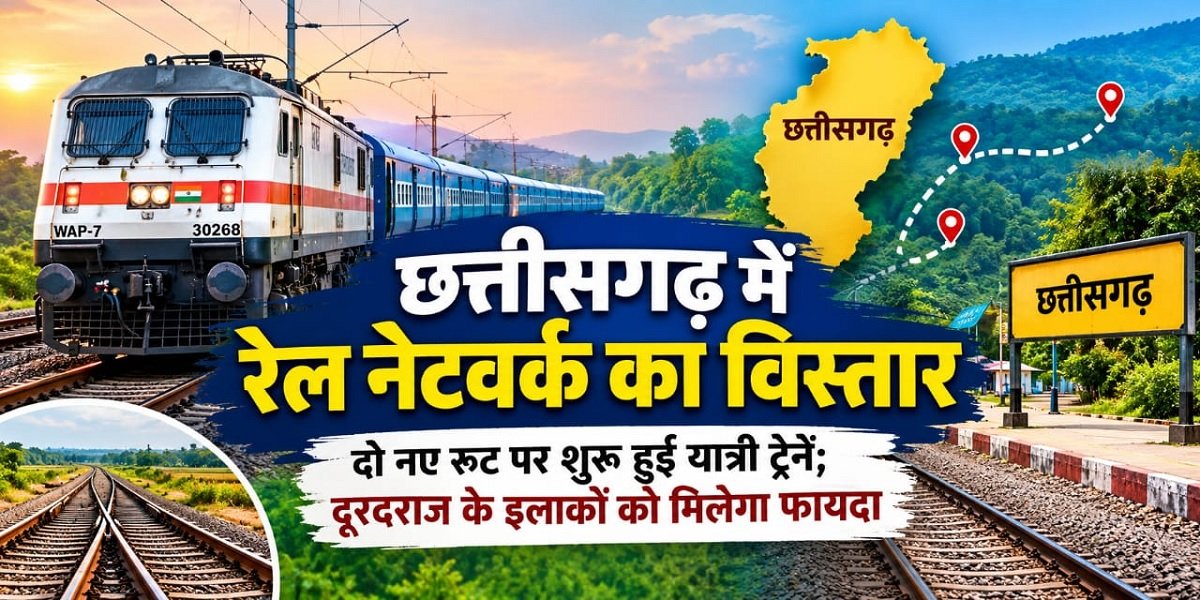 छत्तीसगढ़ में रेल नेटवर्क का विस्तार, दो नए रूट पर शुरू हुई यात्री ट्रेनें; दूरदराज के इलाकों को मिलेगा फायदा
