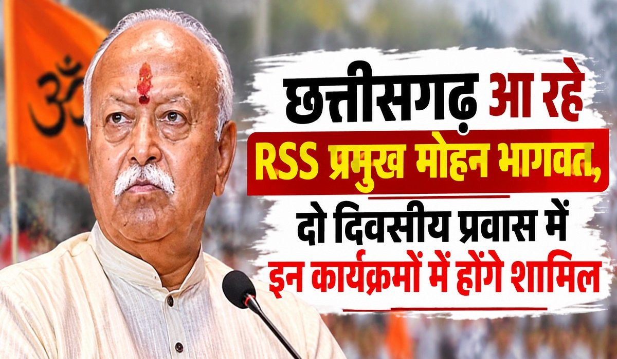छत्तीसगढ़ आ रहे RSS प्रमुख मोहन भागवत, दो दिवसीय प्रवास में इन कार्यक्रमों में होंगे शामिल