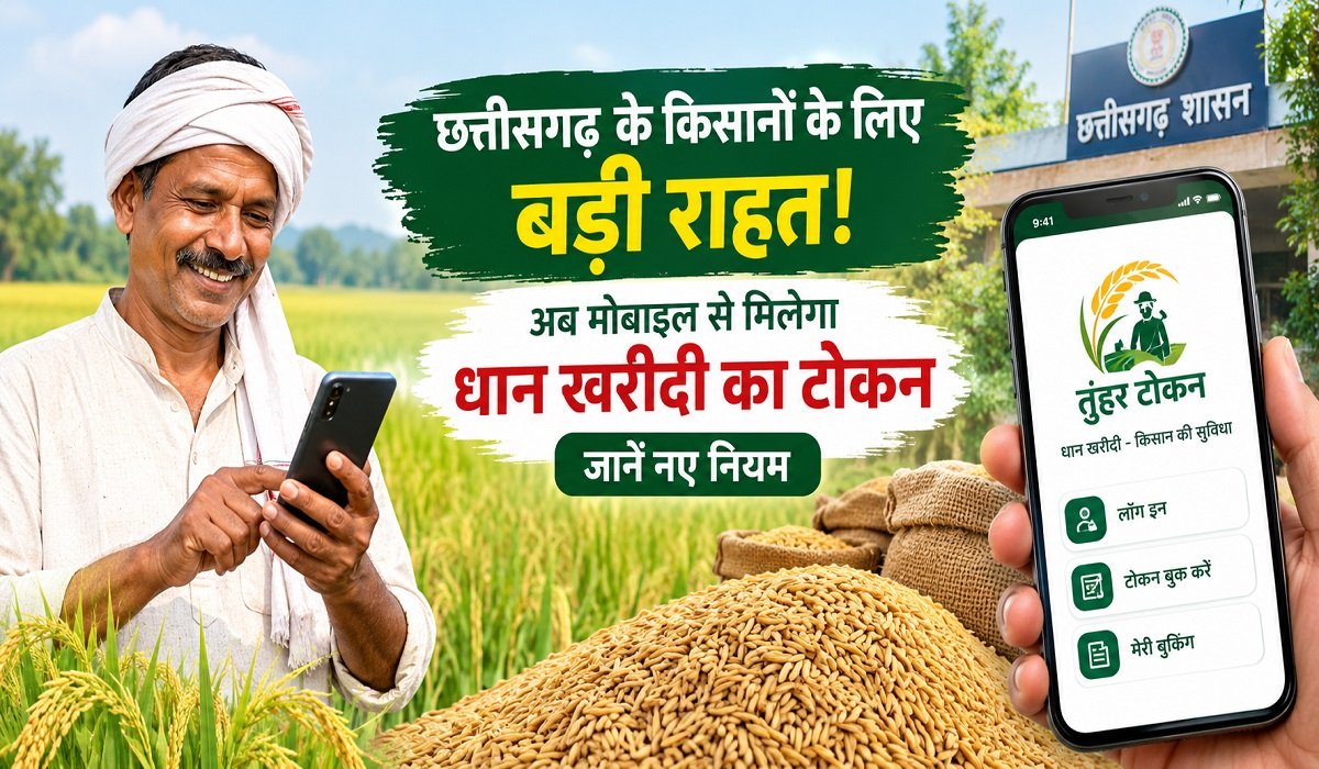 छत्तीसगढ़ के किसानों के लिए बड़ी राहत! अब मोबाइल से मिलेगा धान खरीदी का टोकन, जानें नए नियम
